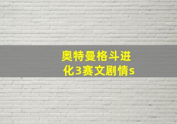 奥特曼格斗进化3赛文剧情s