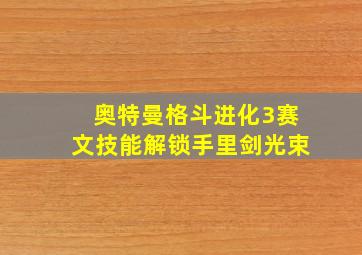 奥特曼格斗进化3赛文技能解锁手里剑光束