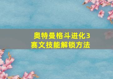 奥特曼格斗进化3赛文技能解锁方法