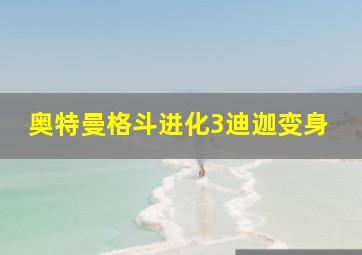 奥特曼格斗进化3迪迦变身