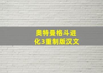 奥特曼格斗进化3重制版汉文