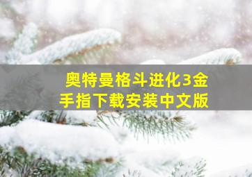 奥特曼格斗进化3金手指下载安装中文版