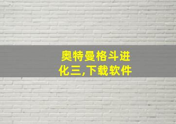 奥特曼格斗进化三,下载软件