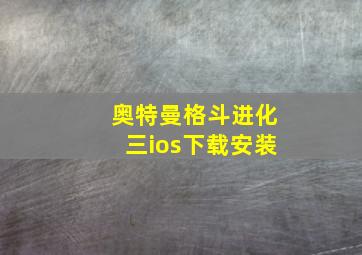 奥特曼格斗进化三ios下载安装