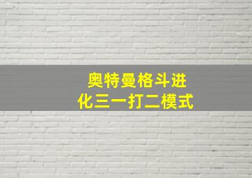 奥特曼格斗进化三一打二模式