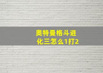 奥特曼格斗进化三怎么1打2