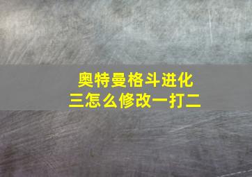 奥特曼格斗进化三怎么修改一打二