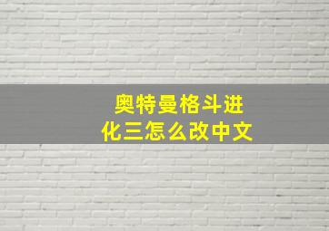 奥特曼格斗进化三怎么改中文