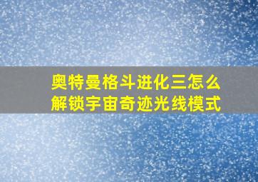 奥特曼格斗进化三怎么解锁宇宙奇迹光线模式