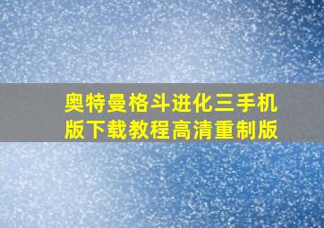 奥特曼格斗进化三手机版下载教程高清重制版