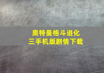 奥特曼格斗进化三手机版剧情下载