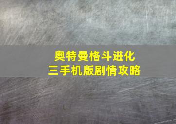 奥特曼格斗进化三手机版剧情攻略