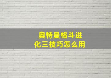 奥特曼格斗进化三技巧怎么用