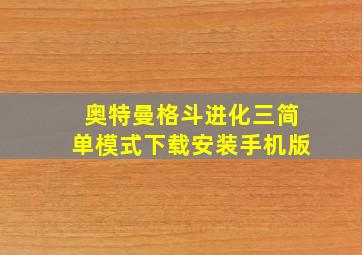 奥特曼格斗进化三简单模式下载安装手机版