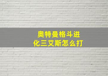 奥特曼格斗进化三艾斯怎么打