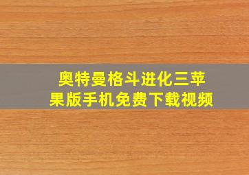 奥特曼格斗进化三苹果版手机免费下载视频