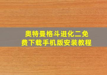 奥特曼格斗进化二免费下载手机版安装教程