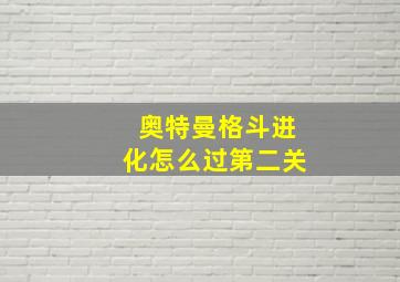 奥特曼格斗进化怎么过第二关