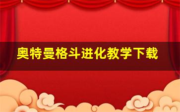 奥特曼格斗进化教学下载