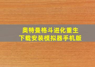 奥特曼格斗进化重生下载安装模拟器手机版