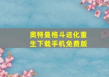 奥特曼格斗进化重生下载手机免费版