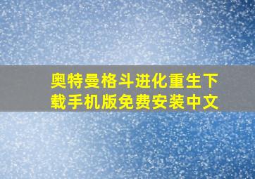 奥特曼格斗进化重生下载手机版免费安装中文