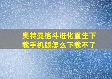 奥特曼格斗进化重生下载手机版怎么下载不了