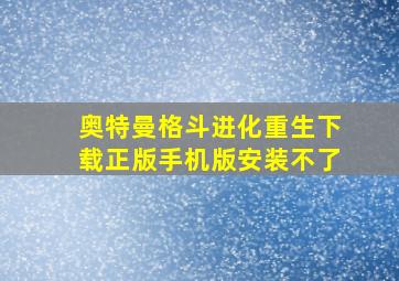 奥特曼格斗进化重生下载正版手机版安装不了