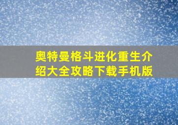 奥特曼格斗进化重生介绍大全攻略下载手机版