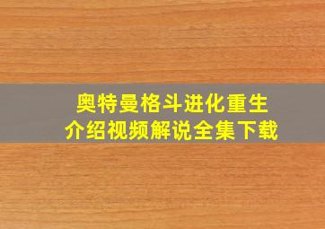 奥特曼格斗进化重生介绍视频解说全集下载