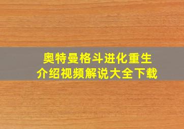 奥特曼格斗进化重生介绍视频解说大全下载