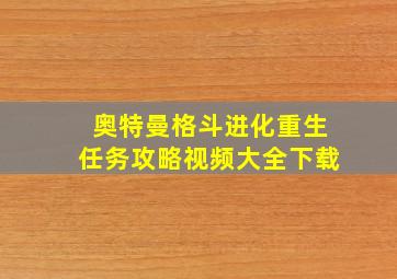 奥特曼格斗进化重生任务攻略视频大全下载