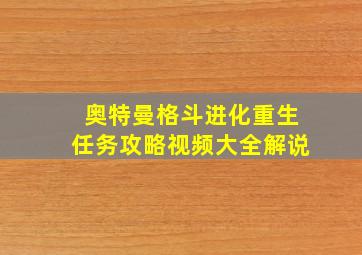 奥特曼格斗进化重生任务攻略视频大全解说