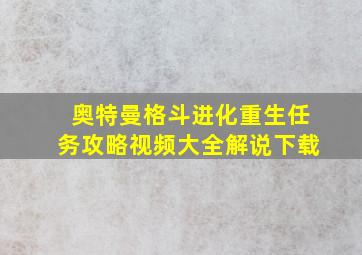 奥特曼格斗进化重生任务攻略视频大全解说下载