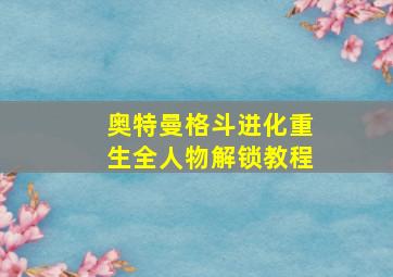 奥特曼格斗进化重生全人物解锁教程