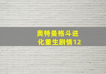 奥特曼格斗进化重生剧情12