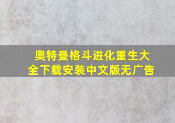 奥特曼格斗进化重生大全下载安装中文版无广告