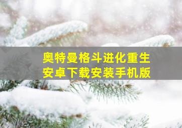 奥特曼格斗进化重生安卓下载安装手机版