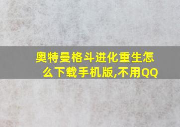 奥特曼格斗进化重生怎么下载手机版,不用QQ