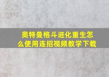 奥特曼格斗进化重生怎么使用连招视频教学下载