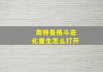 奥特曼格斗进化重生怎么打开