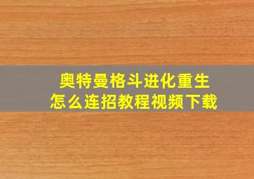 奥特曼格斗进化重生怎么连招教程视频下载