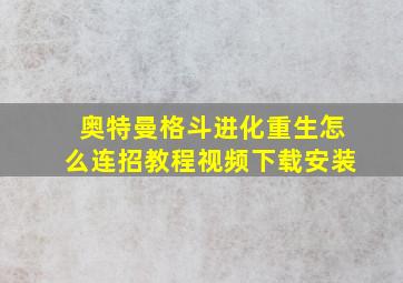 奥特曼格斗进化重生怎么连招教程视频下载安装