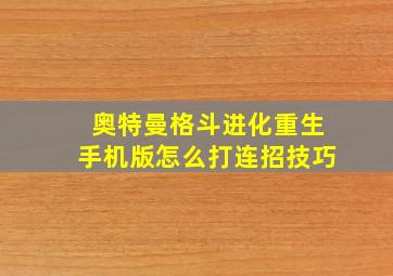 奥特曼格斗进化重生手机版怎么打连招技巧