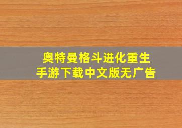 奥特曼格斗进化重生手游下载中文版无广告