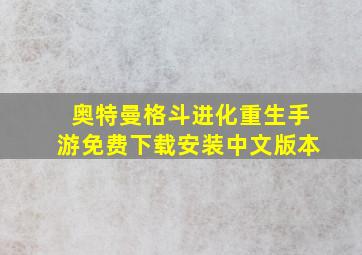 奥特曼格斗进化重生手游免费下载安装中文版本