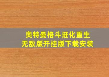 奥特曼格斗进化重生无敌版开挂版下载安装