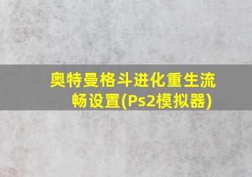 奥特曼格斗进化重生流畅设置(Ps2模拟器)