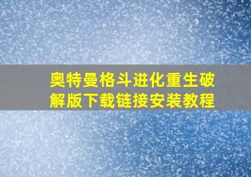 奥特曼格斗进化重生破解版下载链接安装教程