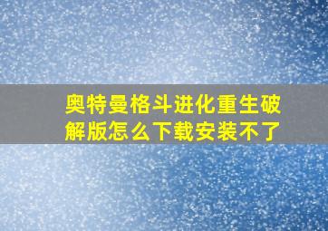 奥特曼格斗进化重生破解版怎么下载安装不了